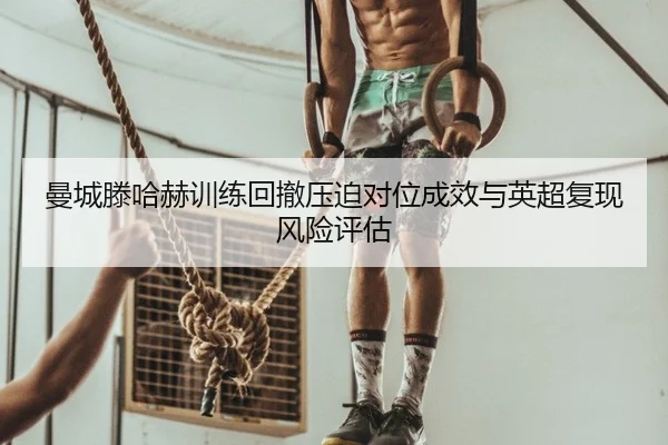 man-cheng-teng-ha-he-xun-lian-hui-che-ya-po-dui-wei-cheng-xiao-yu-ying-chao-fu-xian-feng-xian-ping-gu-2-544.jpg